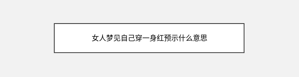 女人梦见自己穿一身红预示什么意思