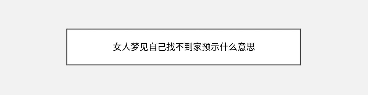 女人梦见自己找不到家预示什么意思