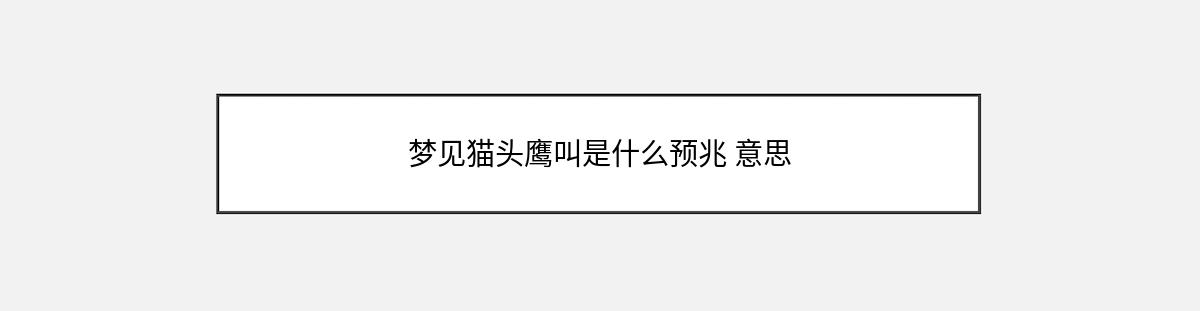 梦见猫头鹰叫是什么预兆 意思