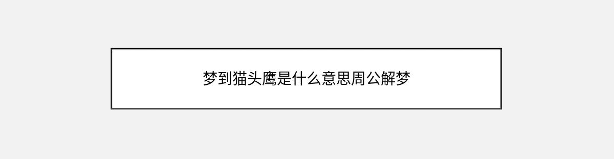 梦到猫头鹰是什么意思周公解梦