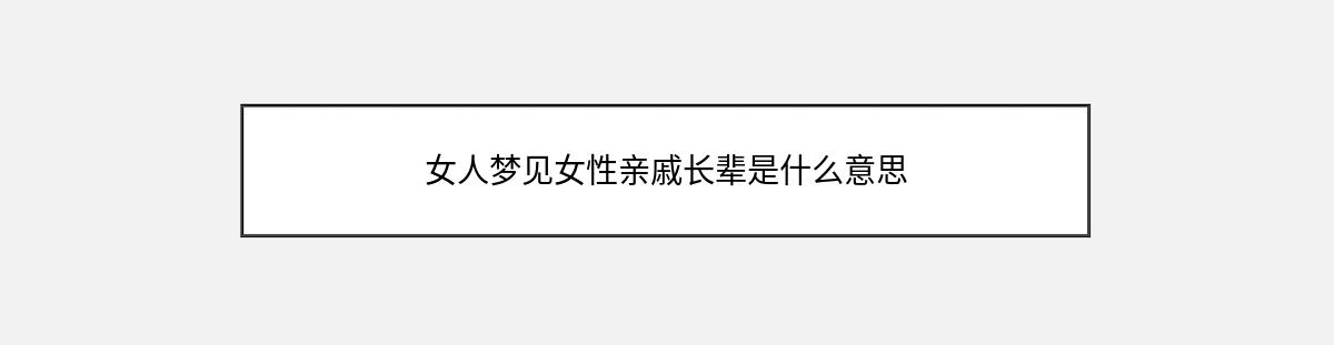 女人梦见女性亲戚长辈是什么意思