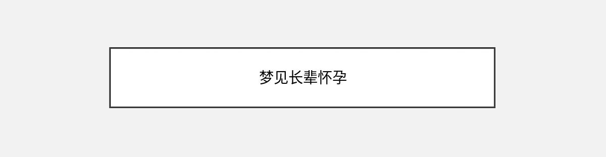 梦见长辈怀孕