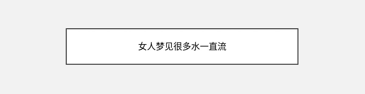 女人梦见很多水一直流