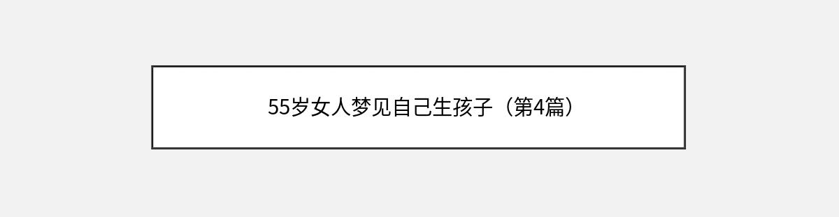 55岁女人梦见自己生孩子（第4篇）