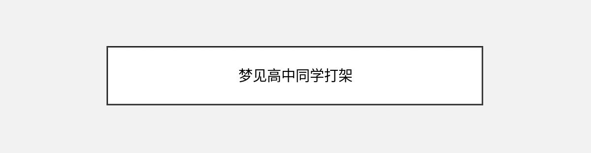 梦见高中同学打架