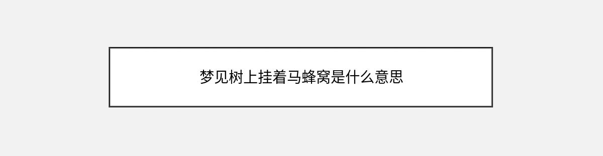 梦见树上挂着马蜂窝是什么意思