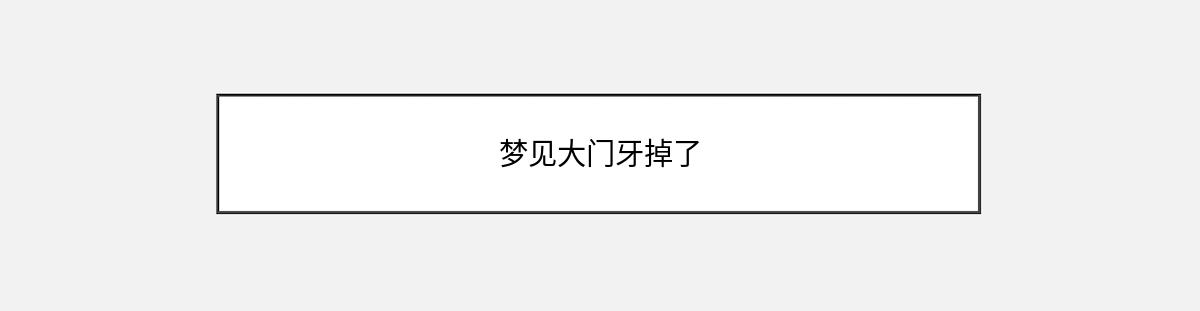 梦见大门牙掉了