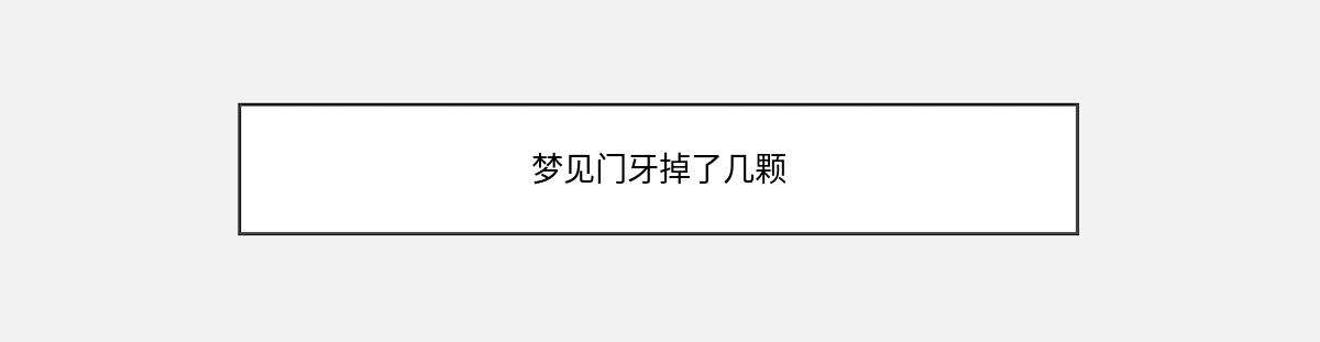 梦见门牙掉了几颗