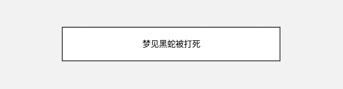 梦见黑蛇被打死