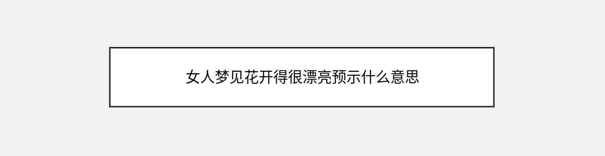 女人梦见花开得很漂亮预示什么意思