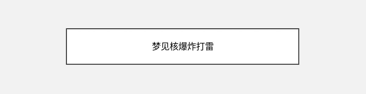 梦见核爆炸打雷