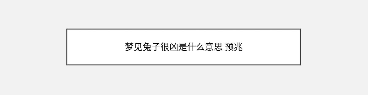 梦见兔子很凶是什么意思 预兆