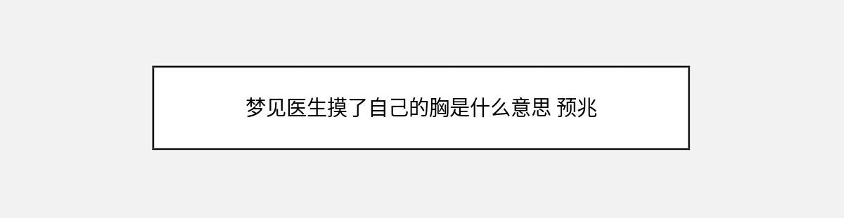 梦见医生摸了自己的胸是什么意思 预兆