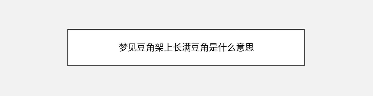 梦见豆角架上长满豆角是什么意思