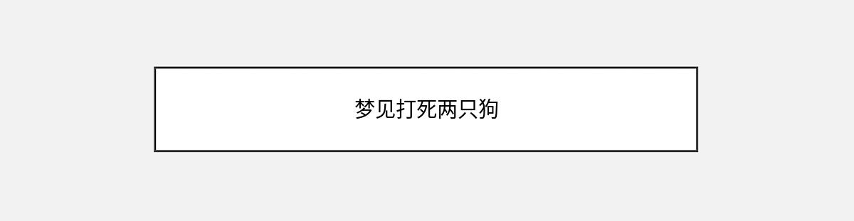 梦见打死两只狗