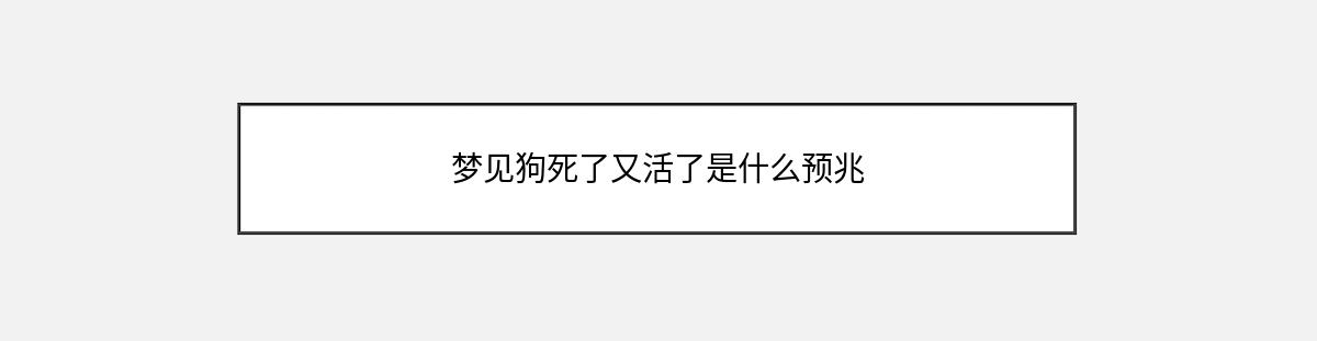 梦见狗死了又活了是什么预兆