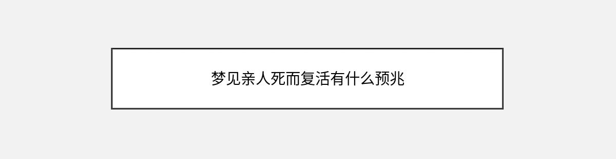 梦见亲人死而复活有什么预兆