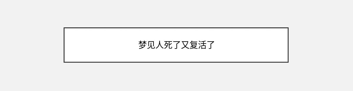 梦见人死了又复活了