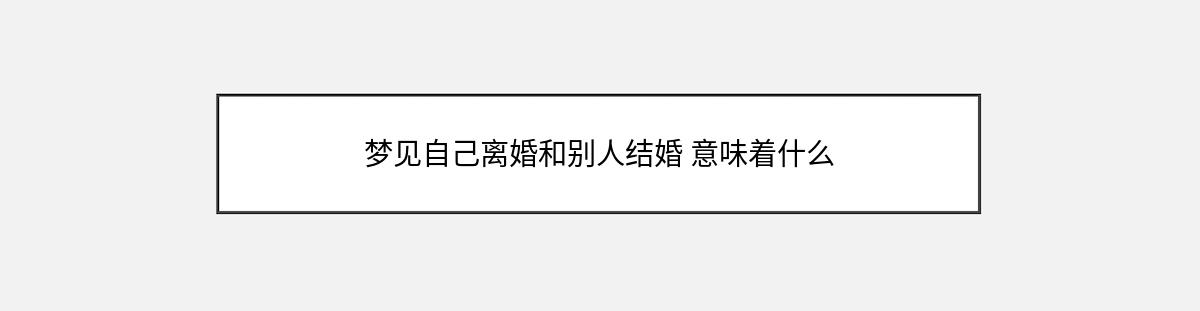 梦见自己离婚和别人结婚 意味着什么