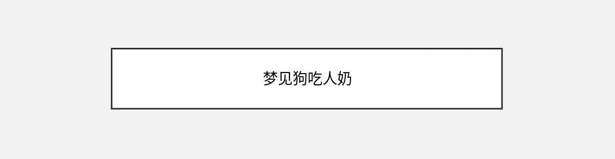 梦见狗吃人奶