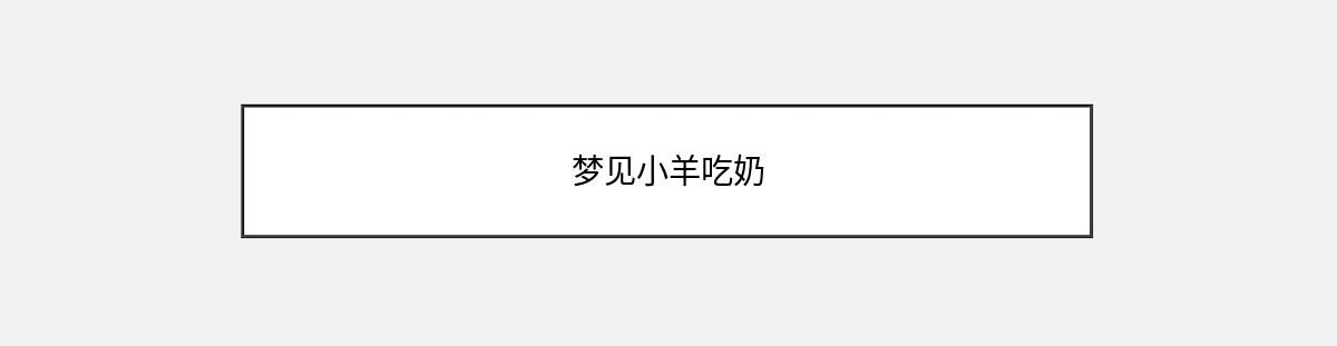 梦见小羊吃奶