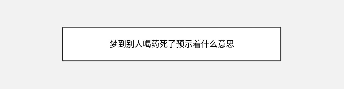 梦到别人喝药死了预示着什么意思