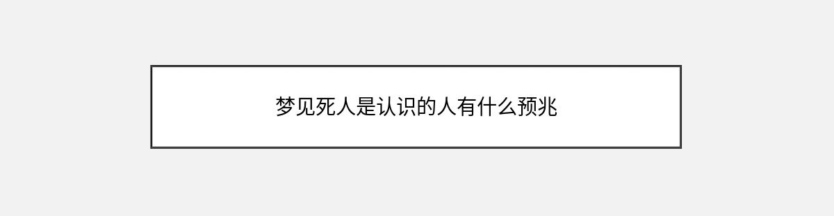 梦见死人是认识的人有什么预兆