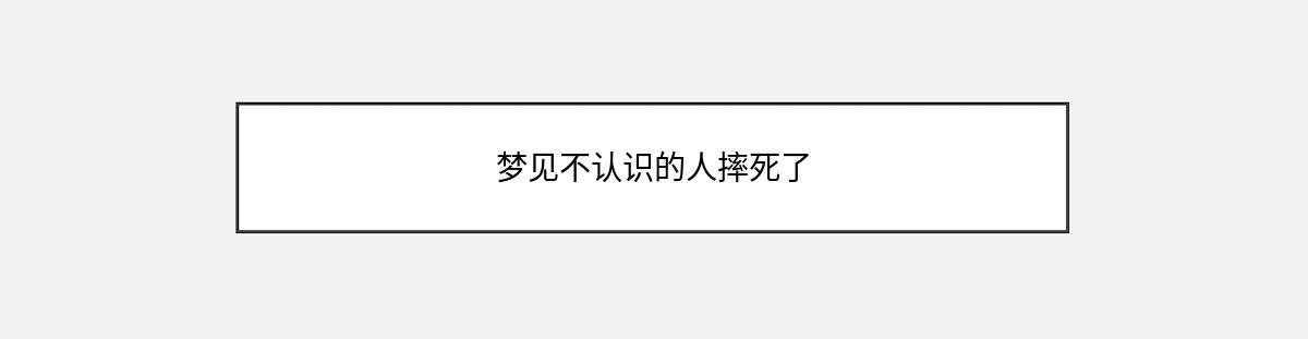 梦见不认识的人摔死了