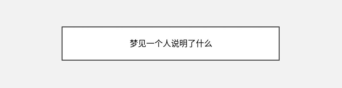 梦见一个人说明了什么