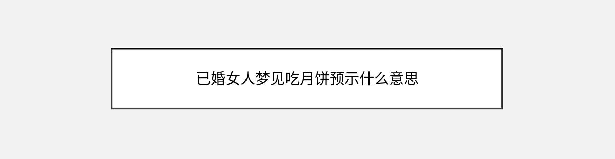 已婚女人梦见吃月饼预示什么意思