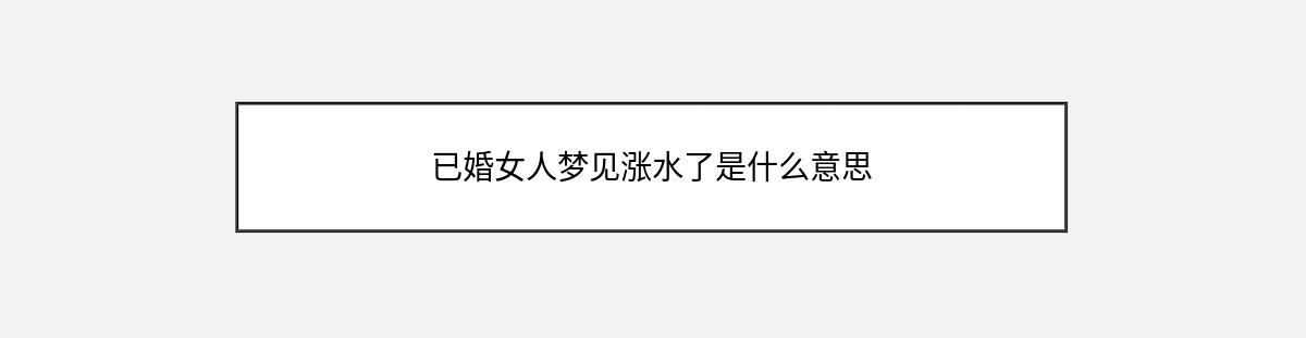 已婚女人梦见涨水了是什么意思