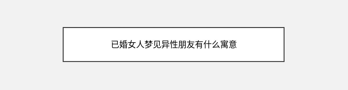 已婚女人梦见异性朋友有什么寓意