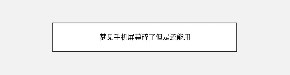 梦见手机屏幕碎了但是还能用