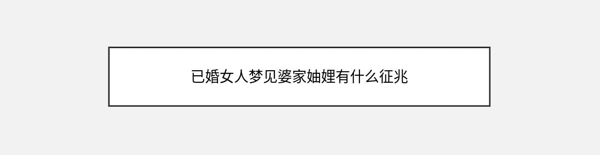 已婚女人梦见婆家妯娌有什么征兆