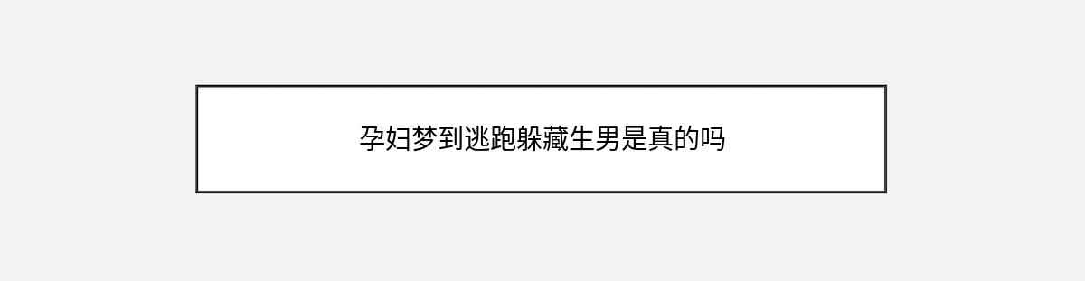 孕妇梦到逃跑躲藏生男是真的吗