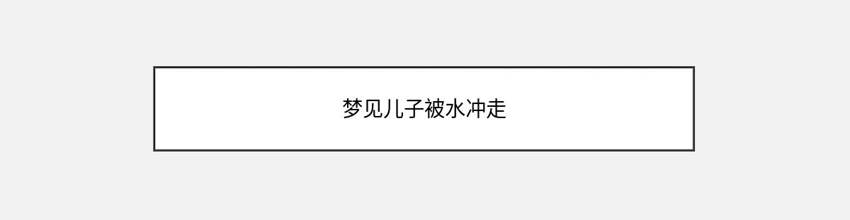 梦见儿子被水冲走