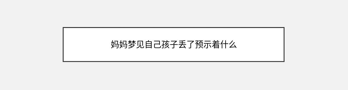 妈妈梦见自己孩子丢了预示着什么