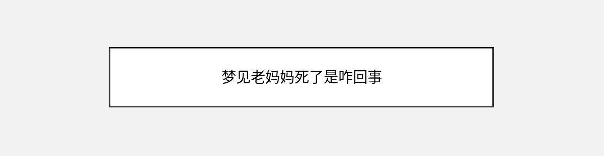 梦见老妈妈死了是咋回事