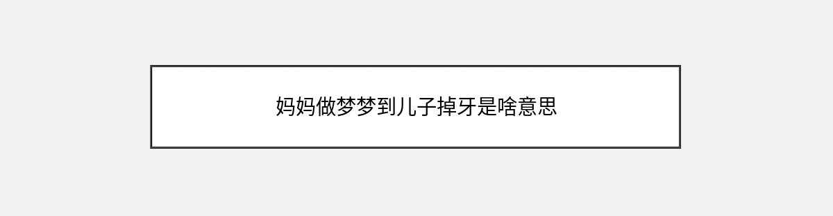 妈妈做梦梦到儿子掉牙是啥意思