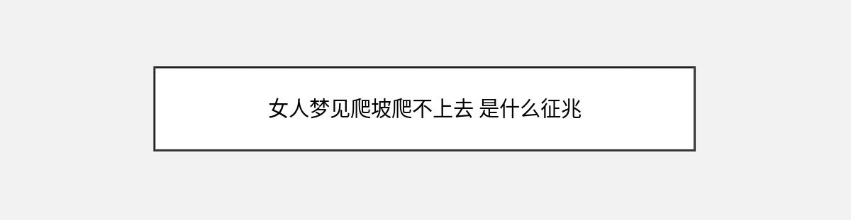 女人梦见爬坡爬不上去 是什么征兆