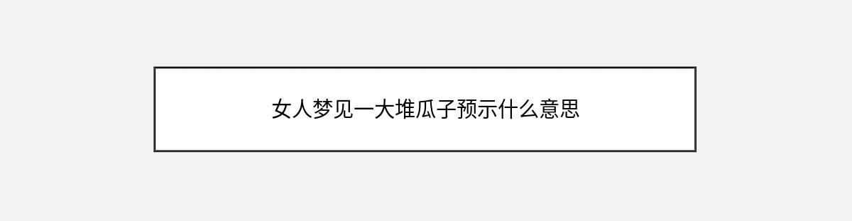 女人梦见一大堆瓜子预示什么意思