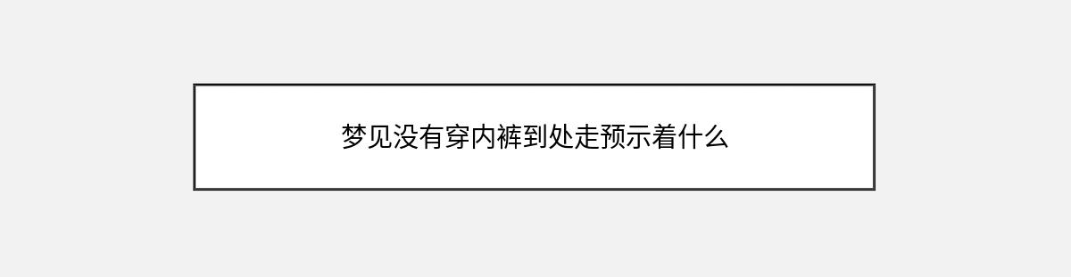 梦见没有穿内裤到处走预示着什么