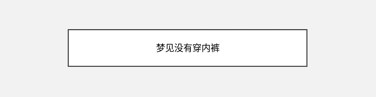 梦见没有穿内裤