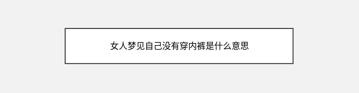 女人梦见自己没有穿内裤是什么意思