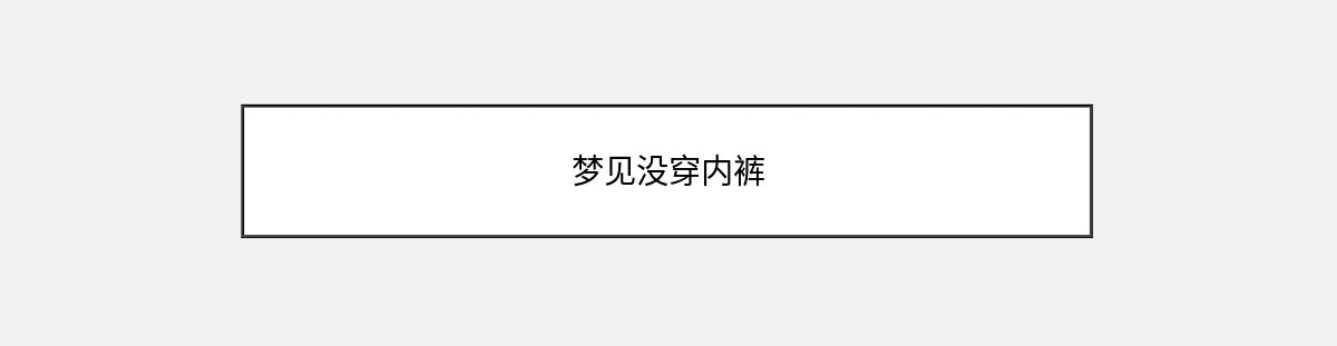 梦见没穿内裤