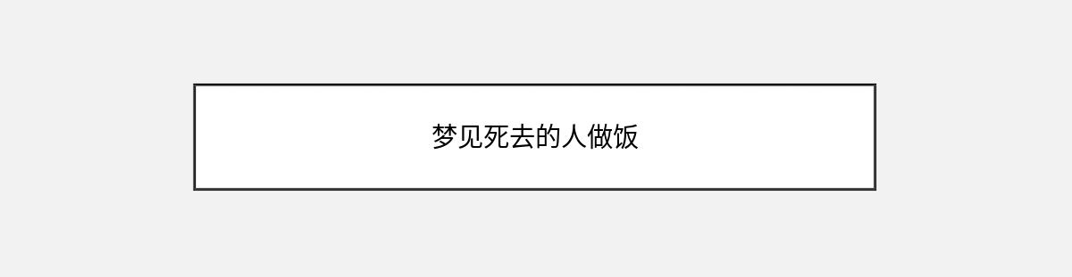 梦见死去的人做饭