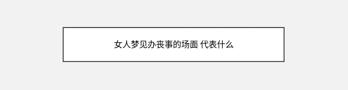 女人梦见办丧事的场面 代表什么