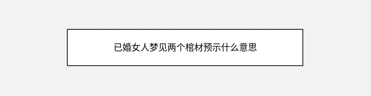 已婚女人梦见两个棺材预示什么意思