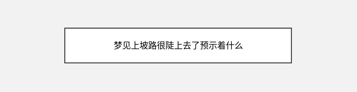 梦见上坡路很陡上去了预示着什么