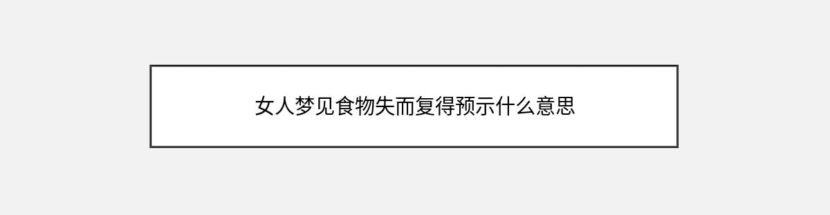 女人梦见食物失而复得预示什么意思